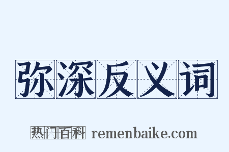 弥深反义词是什么意思的图片